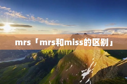 mrs「mrs和miss的区别」