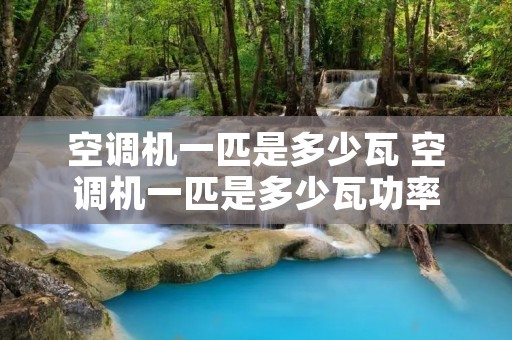 空调机一匹是多少瓦 空调机一匹是多少瓦功率