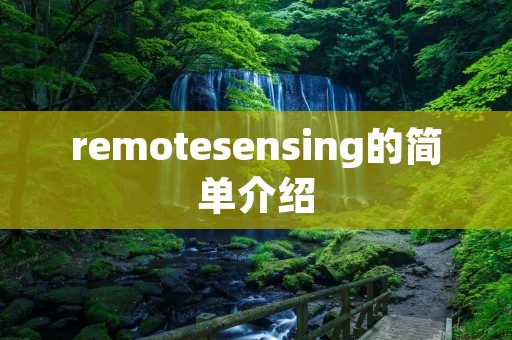 remotesensing的简单介绍