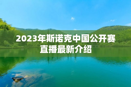 2023年斯诺克中国公开赛直播最新介绍