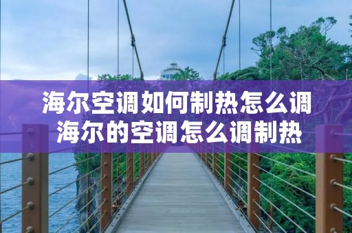 海尔空调如何制热怎么调 海尔的空调怎么调制热