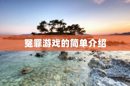 冤罪游戏的简单介绍