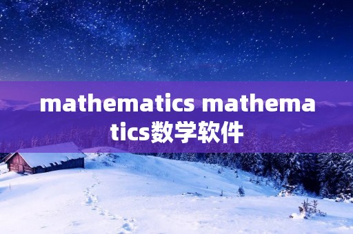 mathematics mathematics数学软件