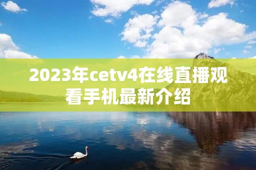 2023年cetv4在线直播观看手机最新介绍