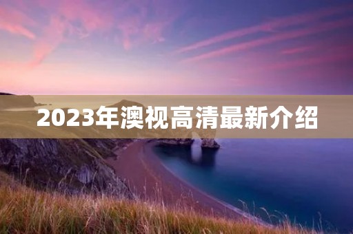 2023年澳视高清最新介绍