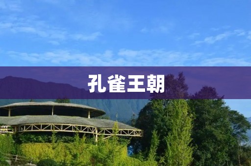孔雀王朝：印度历史上的璀璨时代