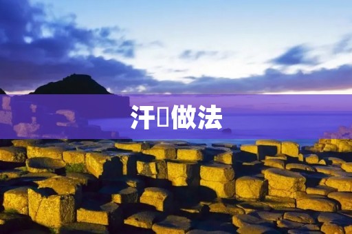 汗褟做法：一道传统的北方美食