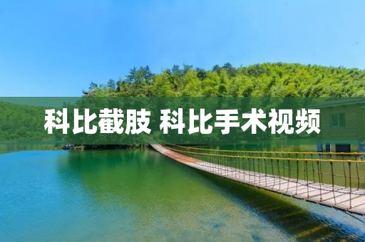 科比截肢 科比手术视频