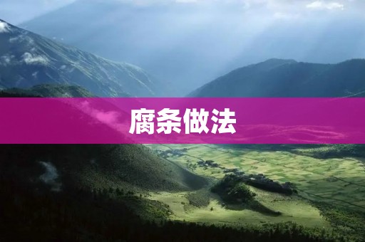 腐条做法:手工制作美味腐竹 腐条做法:手工制作美味腐竹