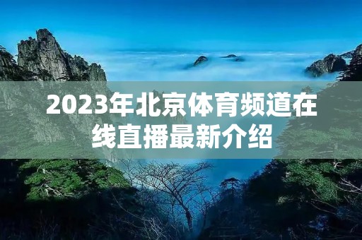 2023年北京体育频道在线直播最新介绍 2023年北京体育频道在线直播最新介绍