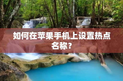 如何在苹果手机上设置热点名称?