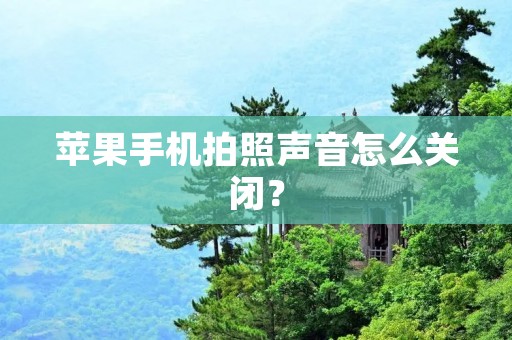 苹果手机拍照声音怎么关闭?