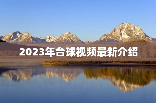 2023年台球视频最新介绍 2023年台球视频最新介绍