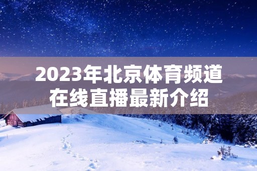 2023年北京体育频道在线直播最新介绍