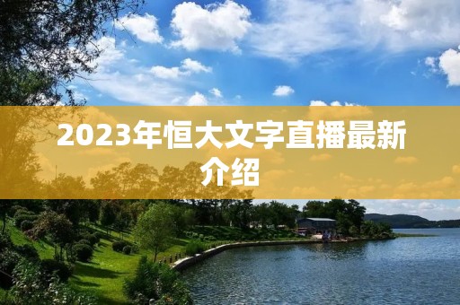 2023年恒大文字直播最新介绍