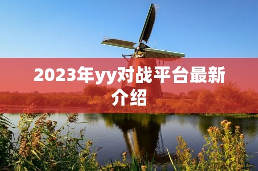 2023年yy对战平台最新介绍