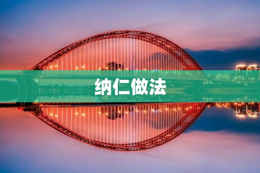 纳仁做法：一种独特的传统手工制作技艺