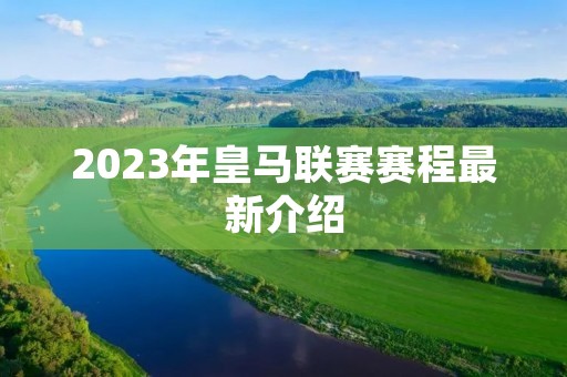 2023年皇马联赛赛程最新介绍 2023年皇马联赛赛程最新介绍