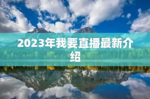 2023年我要直播最新介绍