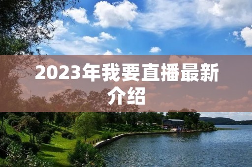 2023年我要直播最新介绍