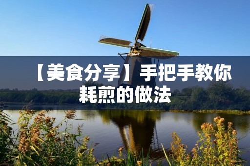 【美食分享】手把手教你耗煎的做法