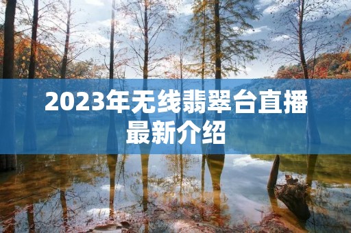 2023年无线翡翠台直播最新介绍
