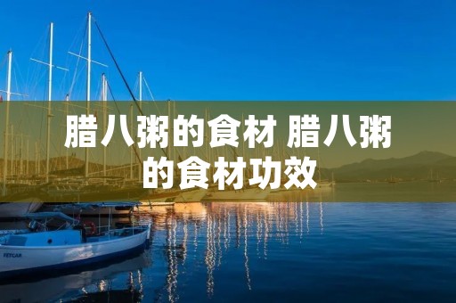 腊八粥的食材 腊八粥的食材功效