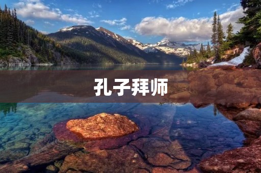 孔子拜师：一段传奇的启蒙历程