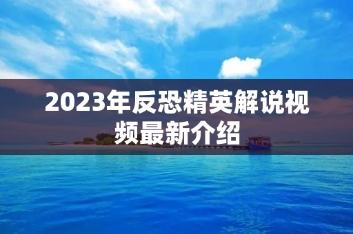 2023年反恐精英解说视频最新介绍 2023年反恐精英解说视频最新介绍