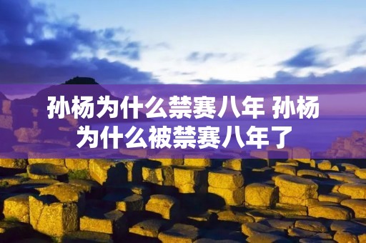 孙杨为什么禁赛八年 孙杨为什么被禁赛八年了 孙杨为什么禁赛八年 孙杨为什么被禁赛八年了