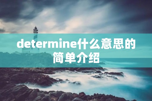 determine什么意思的简单介绍