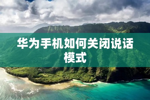 华为手机如何关闭说话模式