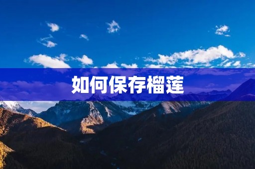 如何保存榴莲