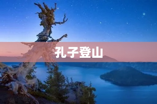 孔子登山：探索智慧之道