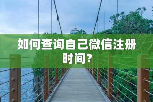 如何查询自己微信注册时间?