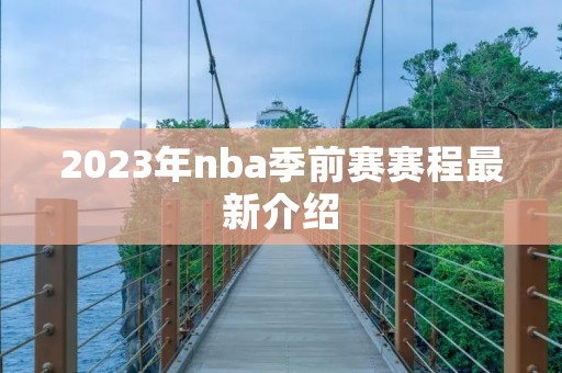 2023年nba季前赛赛程最新介绍