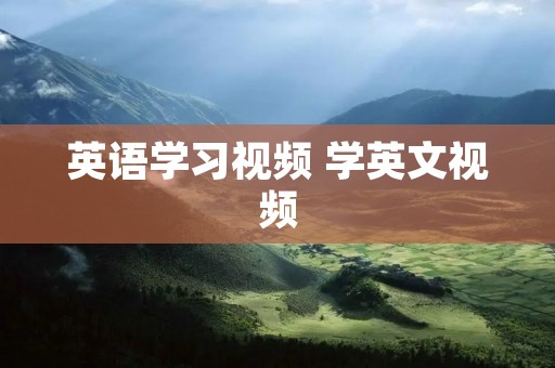 英语学习视频 学英文视频