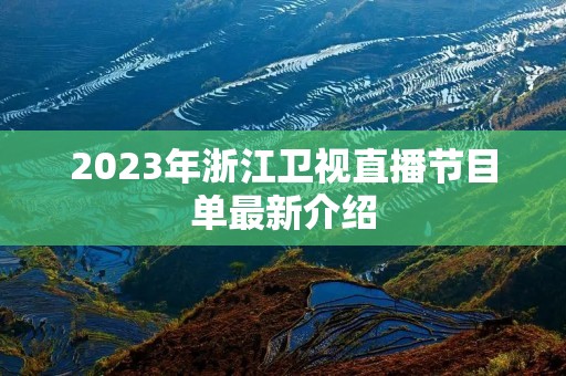 2023年浙江卫视直播节目单最新介绍 2023年浙江卫视直播节目单最新介绍