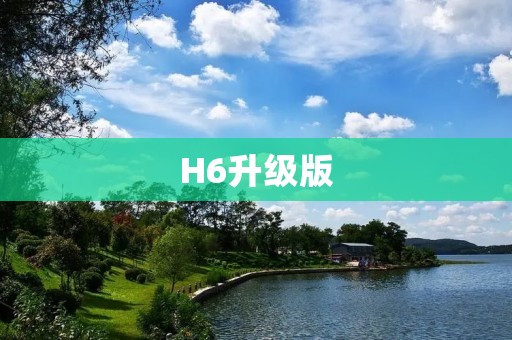H6升级版:更加智能的家居控制中心 H6升级版:更加智能的家居控制中心