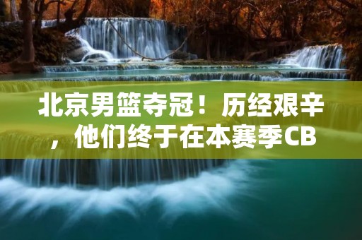 北京男篮夺冠!历经艰辛,他们终于在本赛季CBA联赛中夺得了冠军。这是北京男篮历史上第七次夺冠,也是球队连续第三年杀入总决赛,为球迷们带来了无尽的喜悦和激动。下面,就让我们一起来看看北京男篮夺冠的全过程。 北京男篮夺冠!历经艰辛,他们终于在本赛季CBA联赛中夺得了冠军。这是北京男篮历史上第七次夺冠,也是球队连续第三年杀入总决赛,为球迷们带来了无尽的喜悦和激动。下面,就让我们一起来看看北京男篮夺冠的全过程。