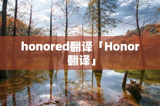 honored翻译「Honor 翻译」