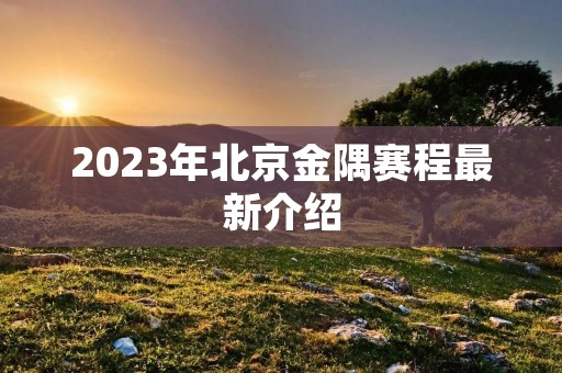 2023年北京金隅赛程最新介绍