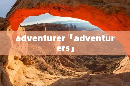 adventurer「adventurers」