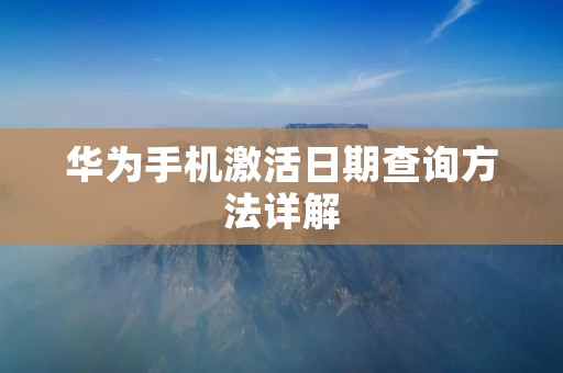 华为手机激活日期查询方法详解