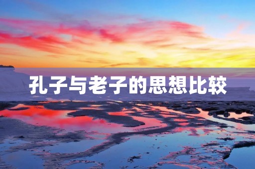 孔子与老子的思想比较