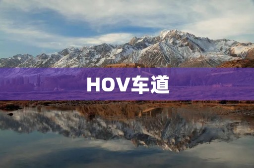 HOV车道:缓解拥堵的有效途径 HOV车道:缓解拥堵的有效途径