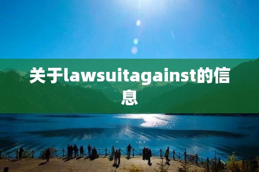 关于lawsuitagainst的信息