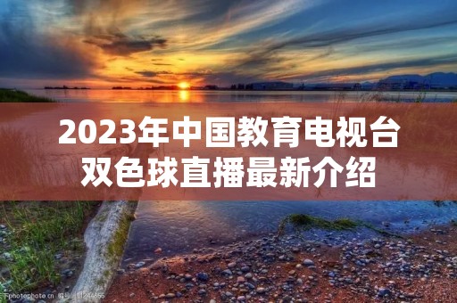 2023年中国教育电视台双色球直播最新介绍
