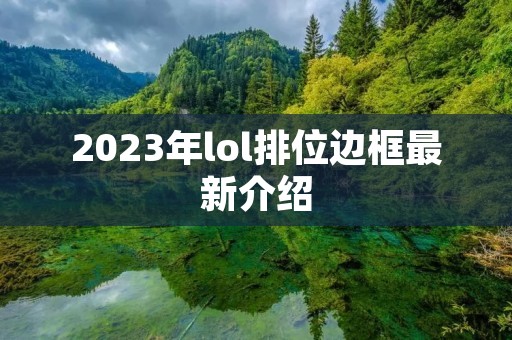 2023年lol排位边框最新介绍 2023年lol排位边框最新介绍