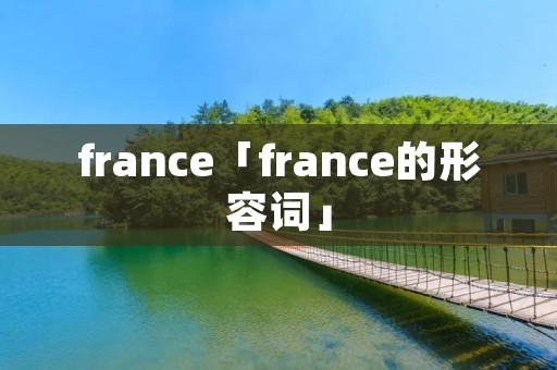 france「france的形容词」